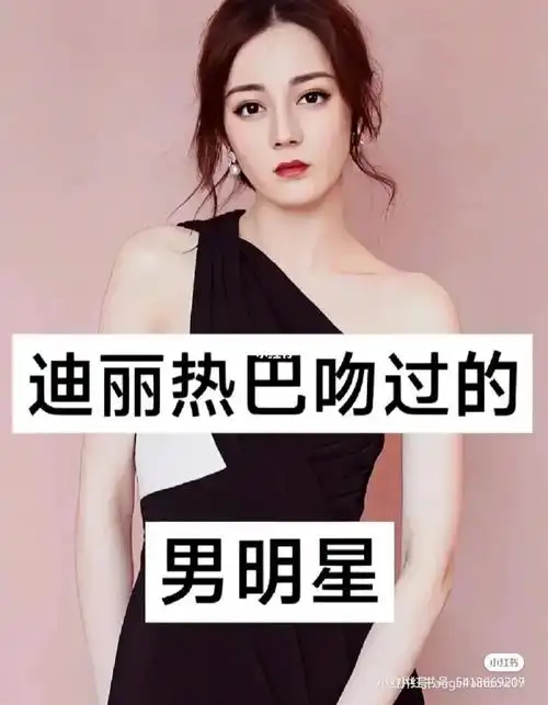 迪丽热巴吻过的男明星有这些