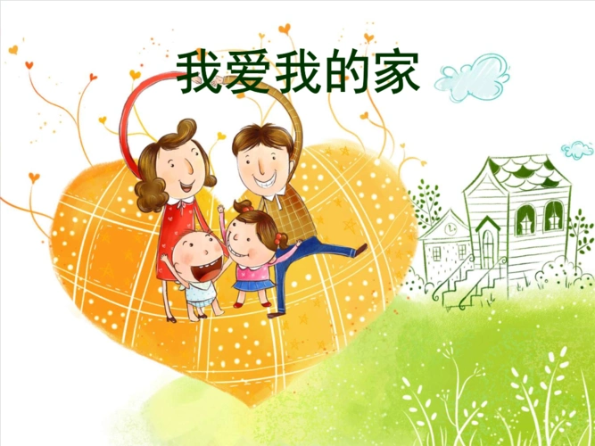 三年级品德以及社会上册《我爱我的家》.ppt