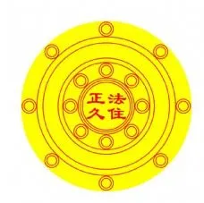 正法久住佛教图案圆形