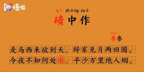 妙语连珠|《碛qì中作》:诗人岑参在沙漠中行军