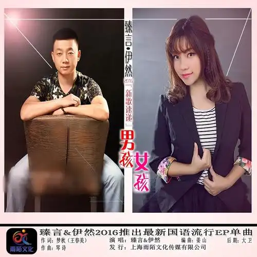 歌手:臻言 / 伊然 所属专辑:男孩女孩 相似歌曲 网易云音乐多端下载