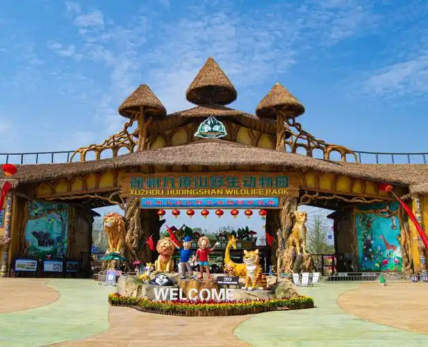 徐州九顶山野生动物园