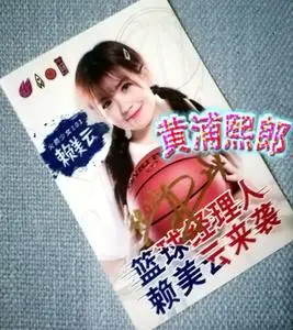 创造101火箭少女101-赖美云亲笔签名官方照片xz
