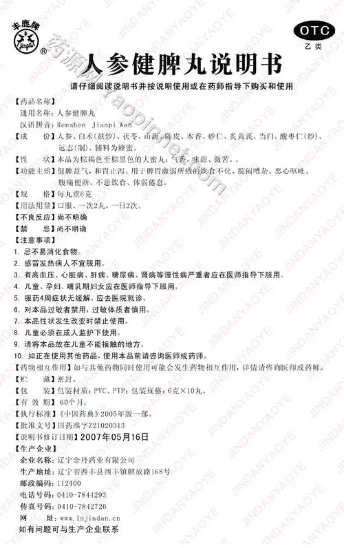 人参健脾丸说明书