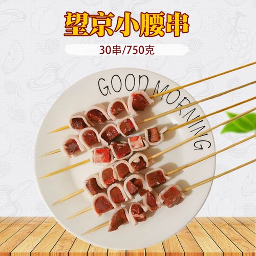 望京小腰 30串 猪腰串 户外烧烤食材 网红烤串炸串半成品小腰子串