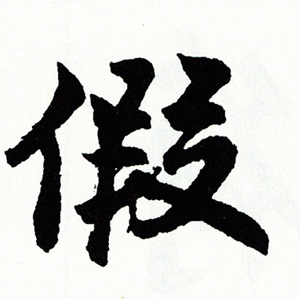 假字行书写法_假行书怎么写好看_假书法图片_词典网