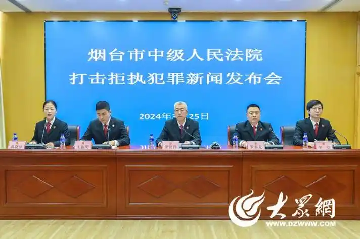 烟台市中级人民法院召开打击拒执犯罪新闻发布会_烟台生活_烟台大众网