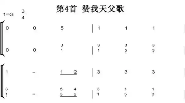 新编赞美诗第4首赞我天父歌基督教教会歌曲钢琴双手简谱钢琴谱全球