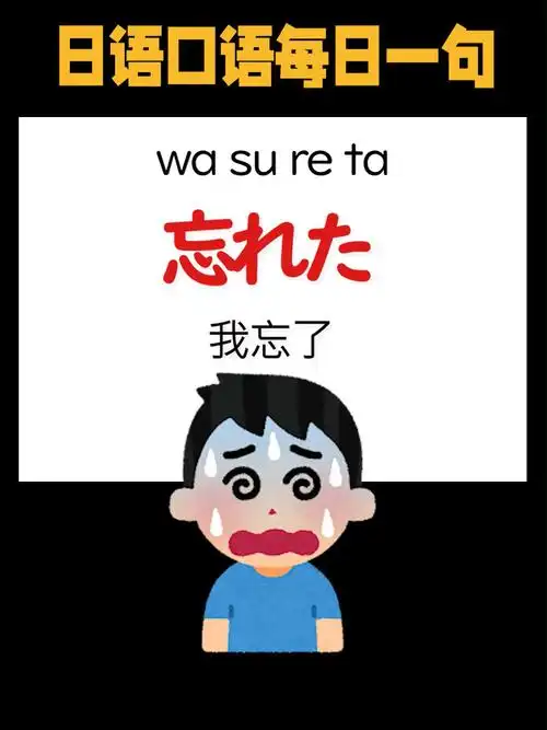 零基础日语读写教学忘れた我忘了