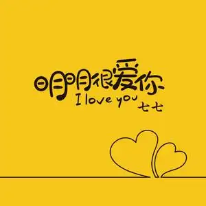 明明很爱你
