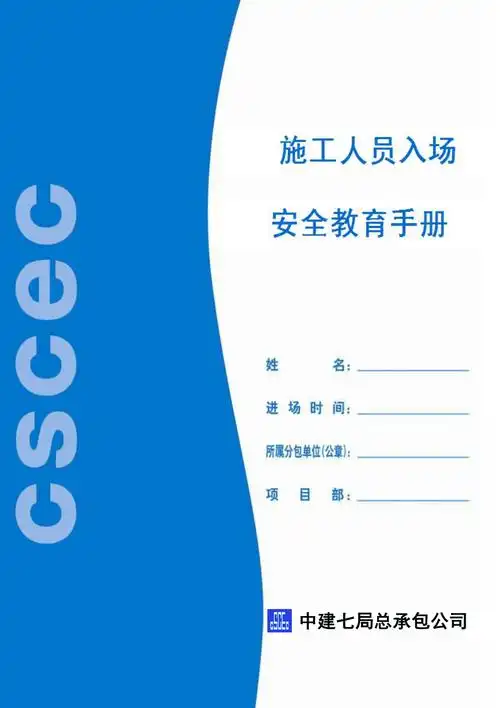 施工人员入场安全教育手册