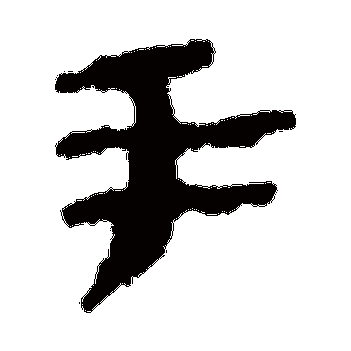 手_手字怎么写好看_手的写法_书法字典_大圈网