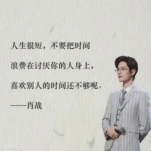 一些#肖战 的语录!总能洗涤心中的浮躁,净化灵魂.岁月漫长, - 抖音