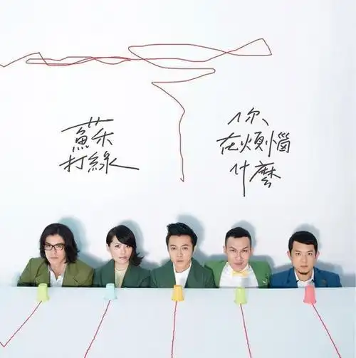 苏打绿《你在烦恼什么》专辑封面.