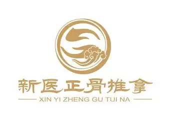 新医正骨推拿