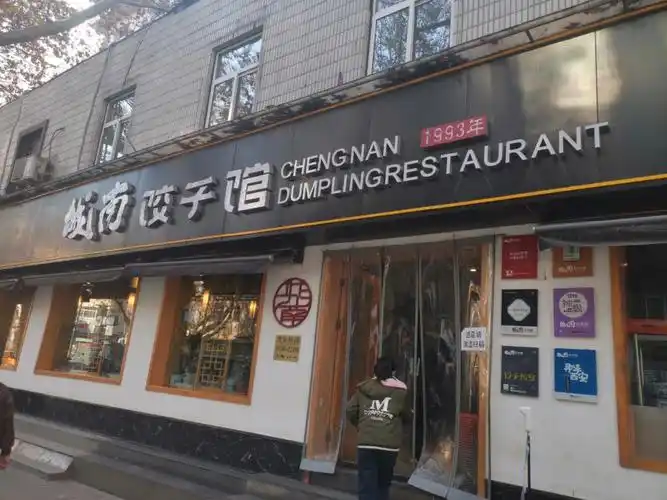 城南饺子馆