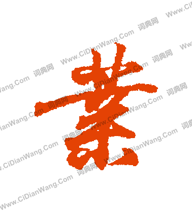 业行书书法字典