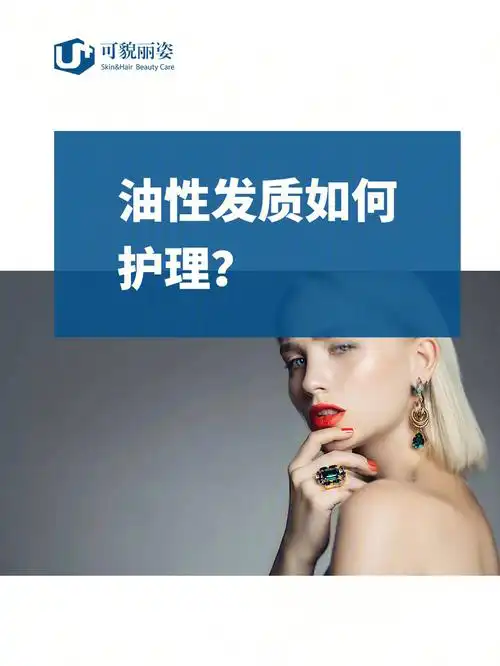油性发质如何护理