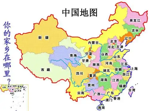 结合网络资源比较完整的课件 一下 中国地图 你 的 家 乡 在 哪 里 ?