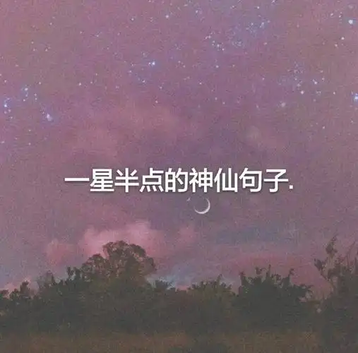 超温柔的一星半点的神仙句子 朋友圈语录