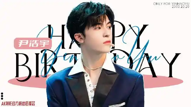 尹浩宇1020生日快乐
