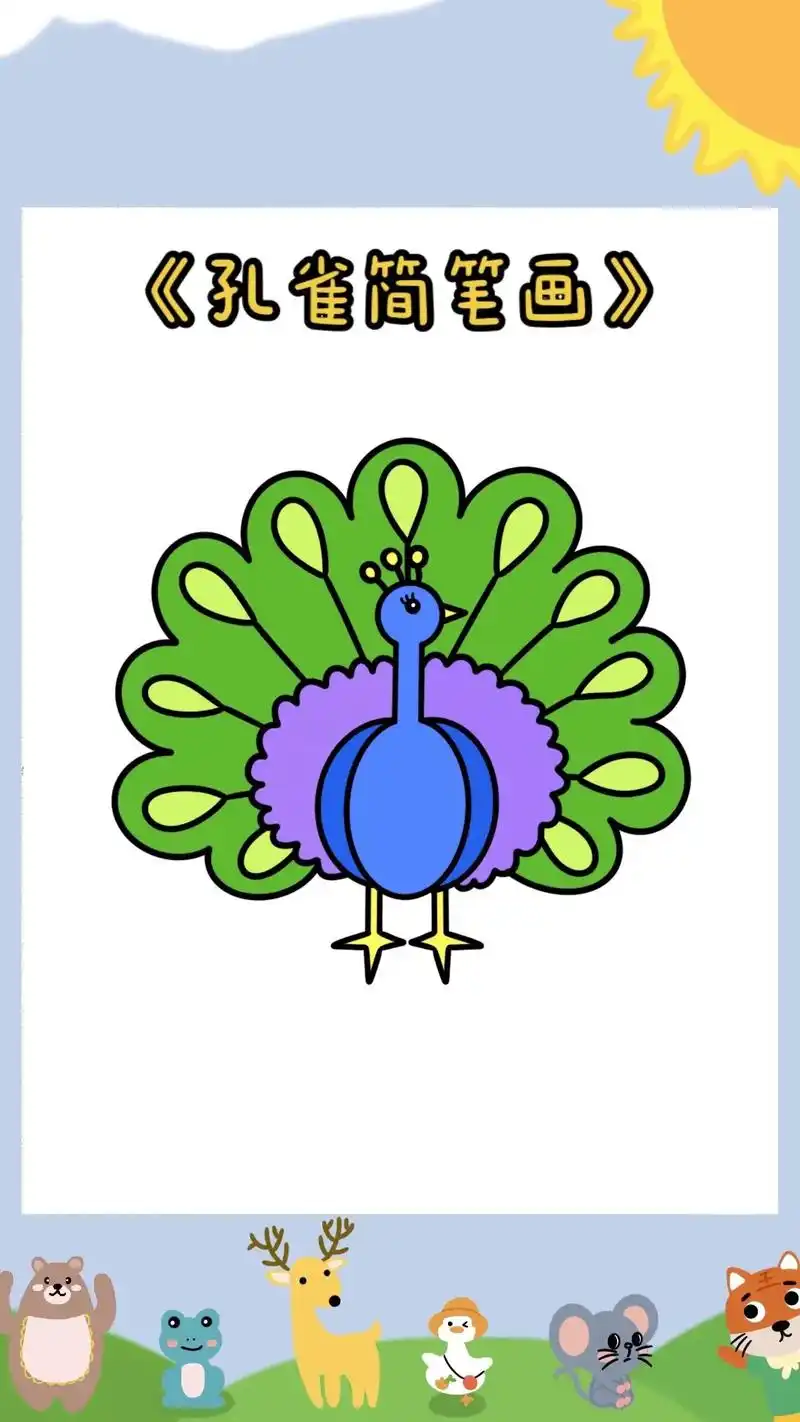 《孔雀简笔画教程》美丽的孔雀画法来了,小朋友们快来和柚子老师 - 抖