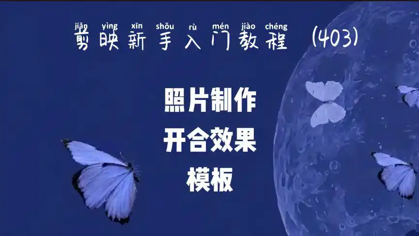 剪映新手入门 照片制作开合效果模板 很漂亮 教程详细-教育视频-搜狐