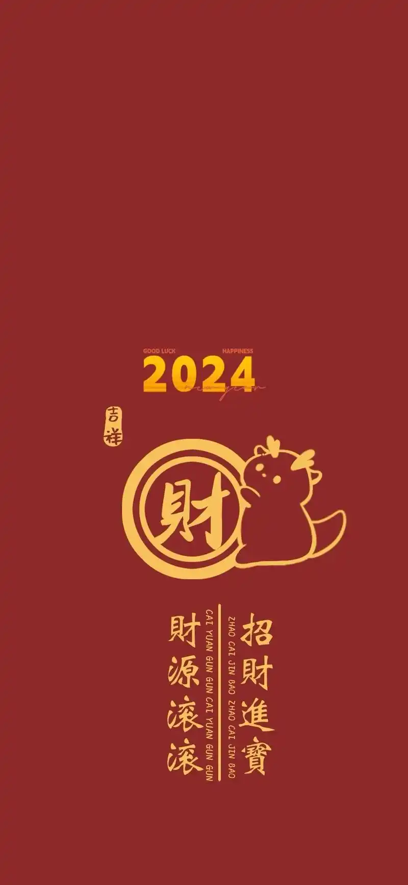 2024 "龙年系列"高清文字手机壁纸.招财进宝,财源滚滚, - 抖音