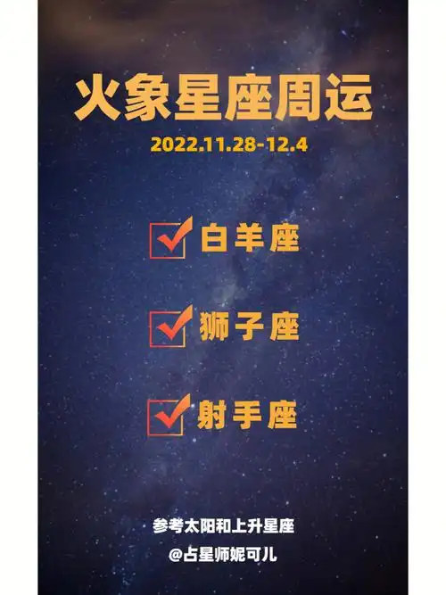 本周星座运势火象星座11281204
