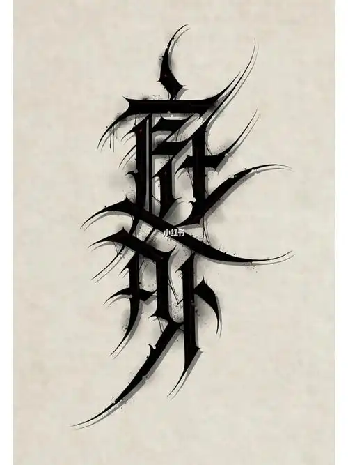 无奖竞猜中文花体字