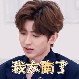 青春有你2蔡徐坤我太南了叹气搞怪呆萌gif动图_动态图_表情包下载_soo