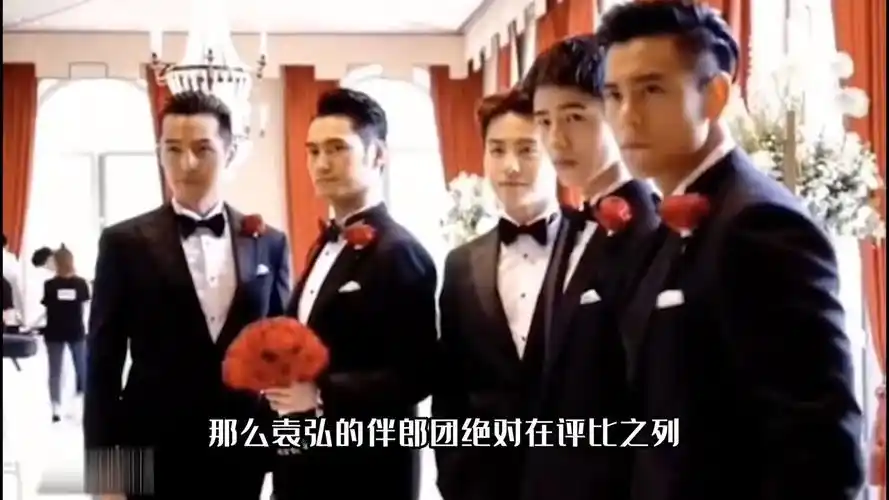 盘点明星最帅伴郎团:袁弘伴郎团实至名归