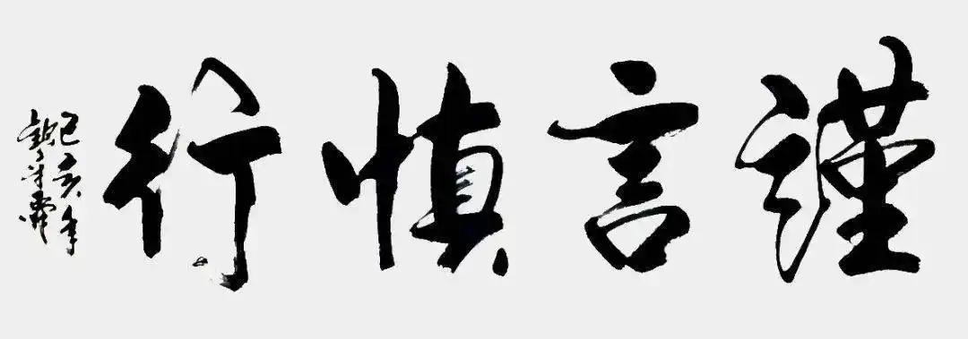 《谨言慎行》 钦章舜第三,要求子孙择友而交.
