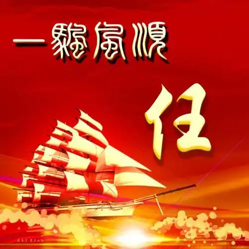 送你100张新款一帆风顺姓氏头像