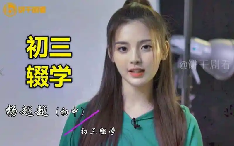 进入大众视野,杨超越学历低就是众所周知的事遇到网友嘲笑她的学历