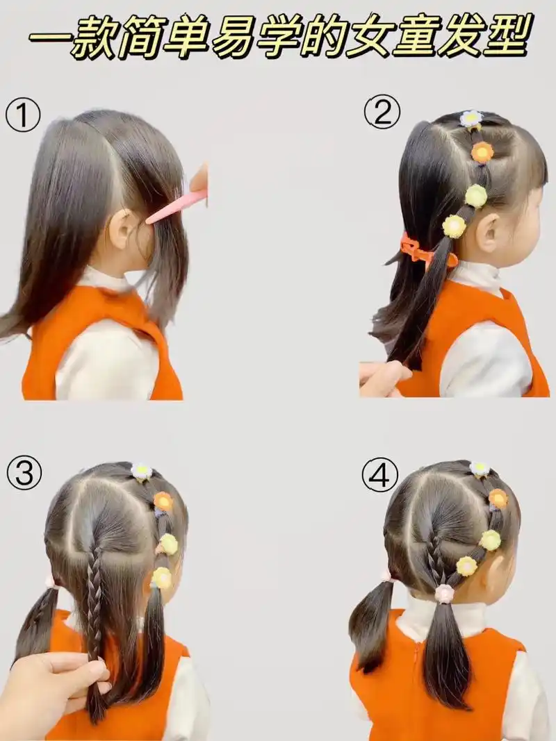 简单易学女童发型