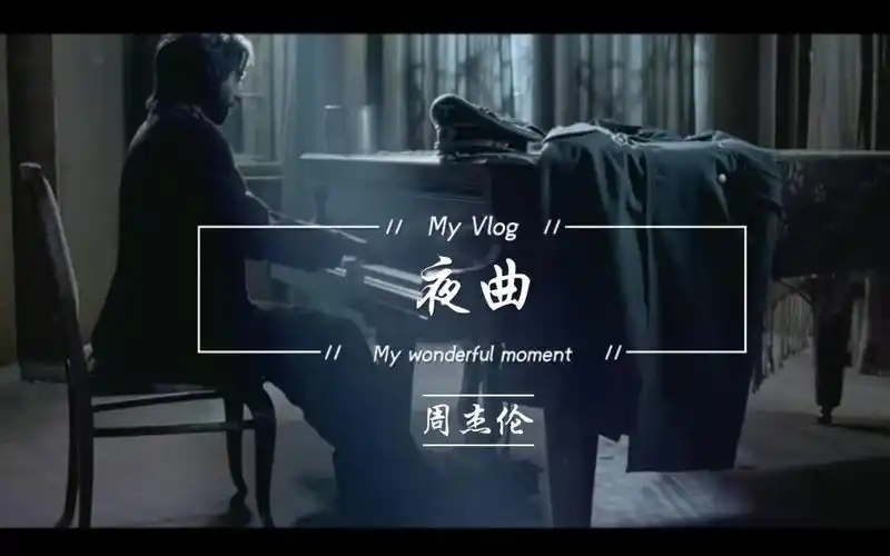 周杰伦夜曲mv夜曲最新mv夜曲一响上台领奖