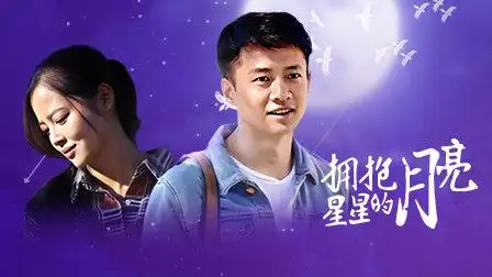 拥抱星星的月亮 第22集 拥抱星星的月亮 22-电视剧-高清完整正版视频