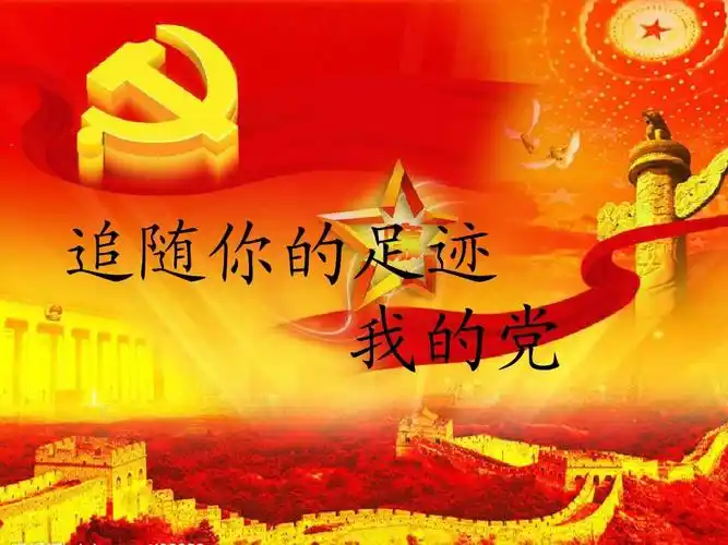 追随你的足迹 我的党