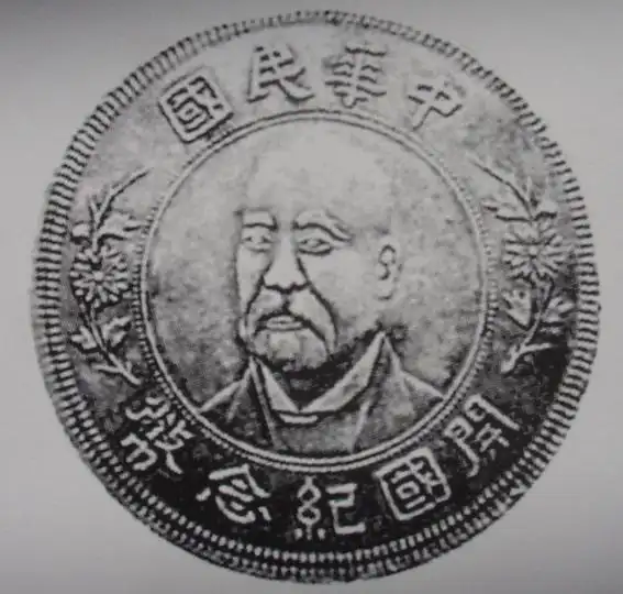 袁世凯开国纪念银币