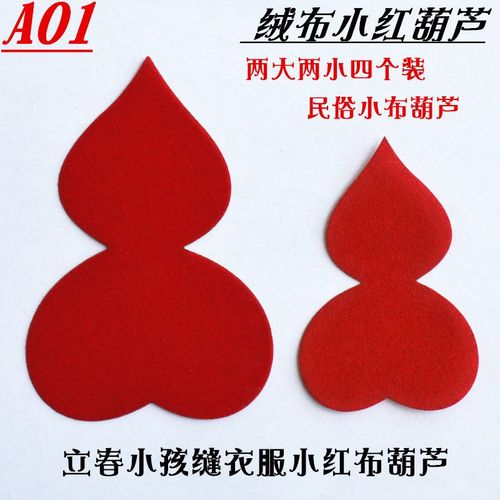 打春葫芦北方民俗剪纸绒布小红葫芦孩子立春缝衣服迎春葫芦四个装