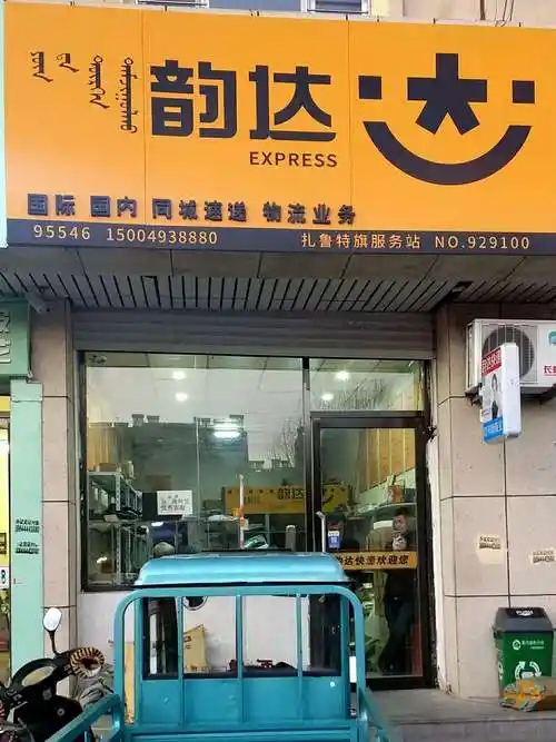 收券商家:韵达快递