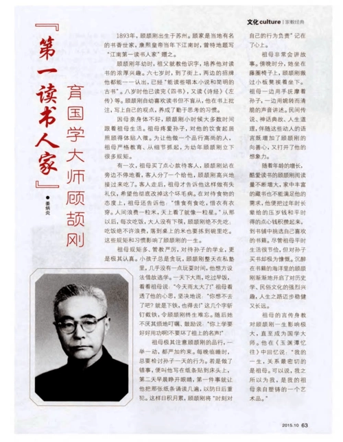 "第一读书人家"育国学大师顾颉刚-论文