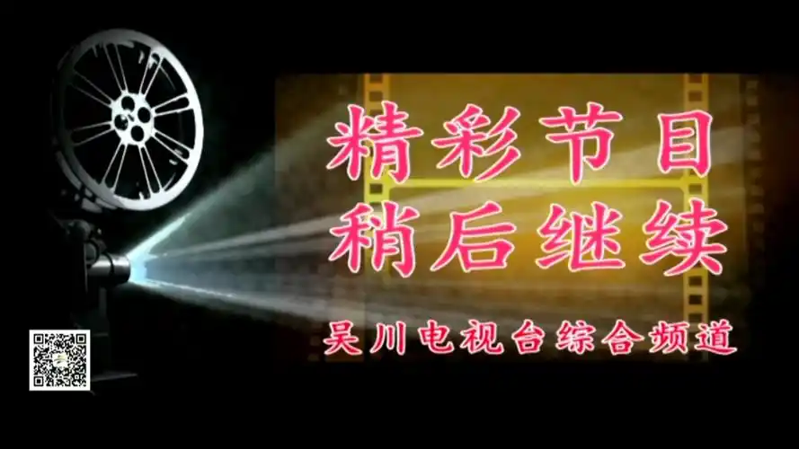 吴川电视台综合频道精彩节目稍后继续
