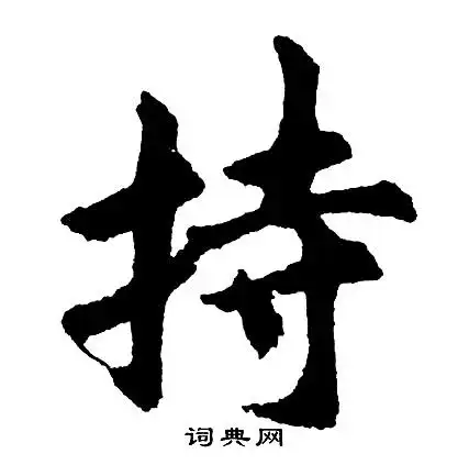 胡问遂写的草书穿