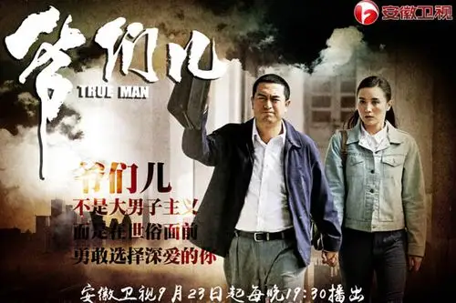 《爷们儿》曝终极海报 张嘉译诠释"爷们三要素"