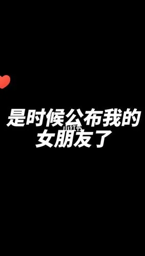 是时候公布我的女朋友了