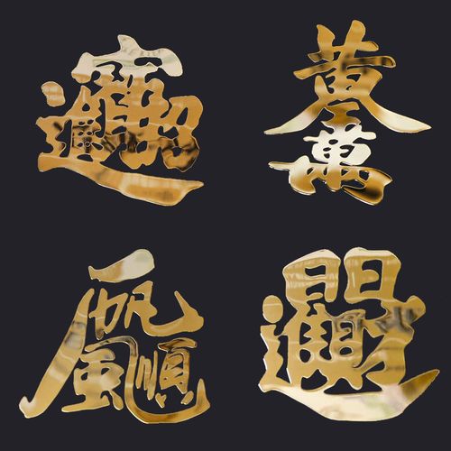 新年合体字祝福语贴纸 一帆风顺黄金万两吉祥如意手机笔记本贴纸