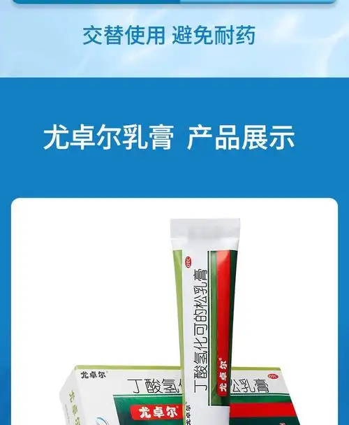 尤卓尔丁酸氢化可的松乳膏20g 尤卓尔软膏乳膏 溢脂性过敏性皮炎湿疹