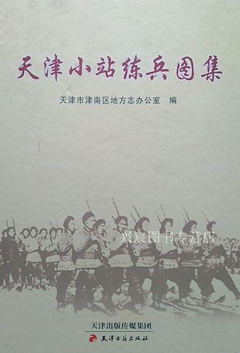 天津小站练兵图集,陈淑香主编,天津古籍出版社,9787552800210